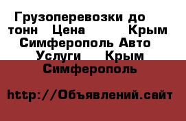 Грузоперевозки до 1.5 тонн › Цена ­ 500 - Крым, Симферополь Авто » Услуги   . Крым,Симферополь